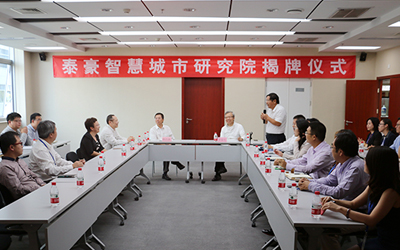 匯聚人文科技 智領城市發(fā)展——泰豪智慧城市研究院成立