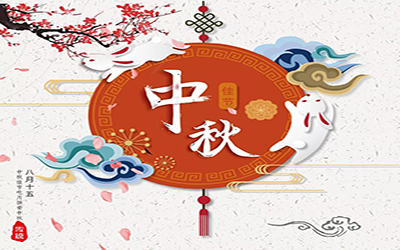 祝君中秋快樂，幸福安康