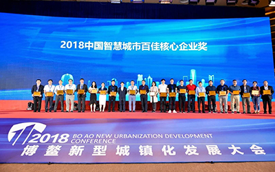 官宣|泰豪斬獲2018博鰲論壇多項(xiàng)大獎(jiǎng)，再創(chuàng)智慧城市佳績