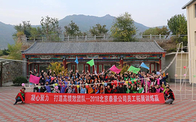 凝心聚力，打造高績效團(tuán)隊(duì)--2018北京泰豪公司員工團(tuán)建活動(dòng)舉辦