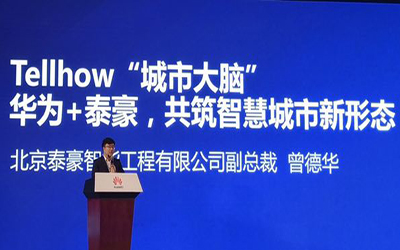 華為+泰豪，共筑智慧城市新形態(tài)