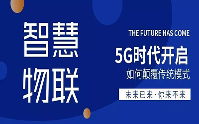 鄭州站 | 5G時代開啟，泰豪邀您共同探索智慧物聯(lián)的廣闊天地