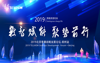 鄭州站 | 2019北京泰豪戰(zhàn)略發(fā)展論壇，即將揚(yáng)帆起航