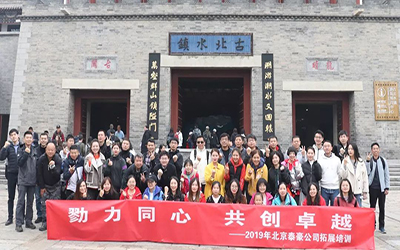 戮力同心 共創(chuàng)卓越 | 北京泰豪員工走進古北水鎮(zhèn)，開啟拓展之行