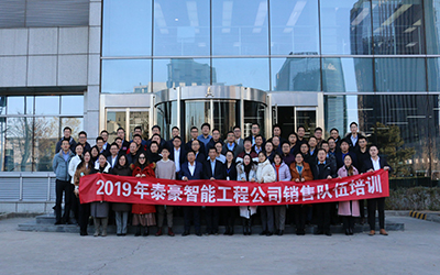 凝聚團(tuán)隊(duì)、激情奮進(jìn) | 北京泰豪開展2019年銷售隊(duì)伍培訓(xùn)