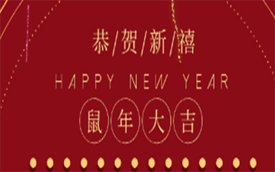 元旦快樂 ！智創(chuàng)2020 ！