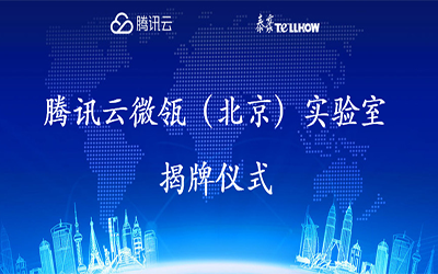 【轉(zhuǎn)載】騰訊云在經(jīng)開區(qū)建設(shè)“智慧”實驗室，要讓建筑“活”起來