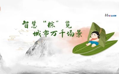 粽情端午 | 一份出行指南，請君收閱！