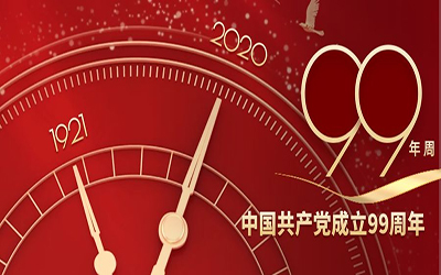 祝賀：中國共產(chǎn)黨建黨99周年華誕！