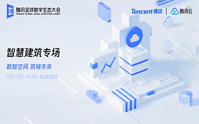 智慧建筑專(zhuān)場(chǎng)| 北京泰豪“牽手”騰訊云秀恩愛(ài)了！