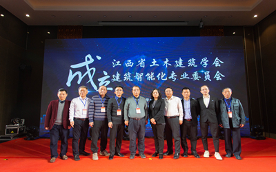 【熱點(diǎn)回看】智行千里，筑就未來(lái)——江西省土木建筑學(xué)會(huì)建筑智能化專(zhuān)業(yè)委員會(huì)成立暨首屆建筑智能化高峰論壇成功舉行