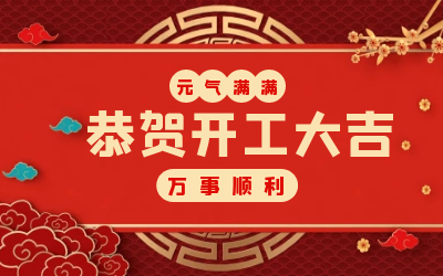 北京泰豪：辭舊迎新，開工大吉!