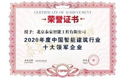 重磅獎項來襲！泰豪榮膺2020年度中國智慧建筑行業(yè)十大領(lǐng)軍企業(yè)