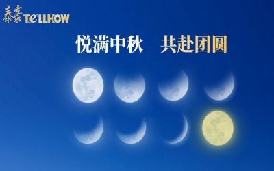 以心出發(fā)，共赴這一場(chǎng)月圓