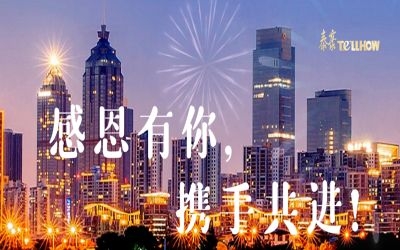 感恩有你，攜手共進(jìn)！