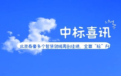 中標(biāo)喜訊 | 北京泰豪多個(gè)智慧領(lǐng)域再創(chuàng)佳績(jī)，全面“標(biāo)”升！