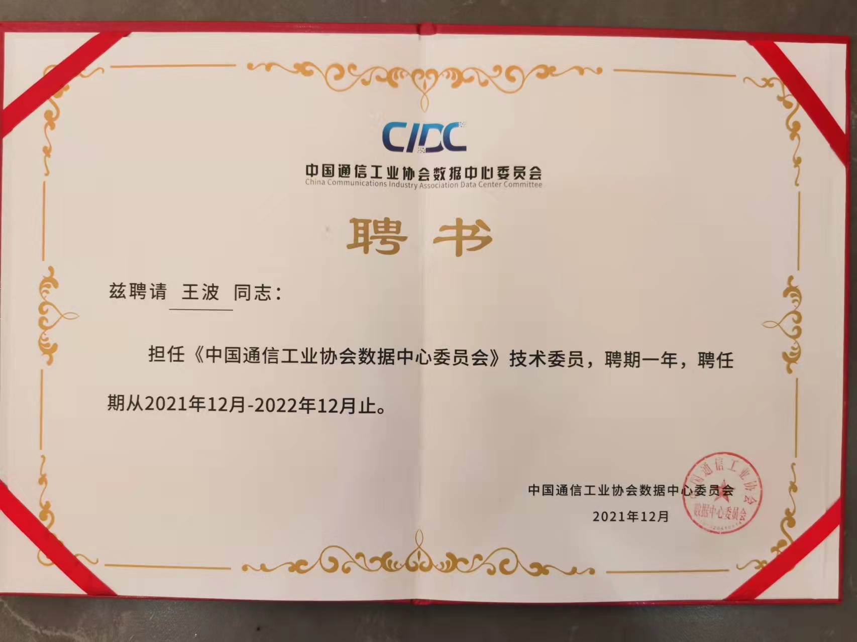 技術(shù)委員聘書.jpg 技術(shù)委員聘書.jpg