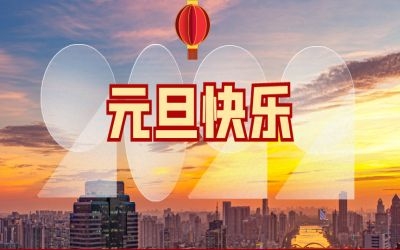 2022，元旦快樂(lè)！