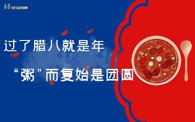 過(guò)了臘八就是年，“粥”而復(fù)始是團(tuán)圓