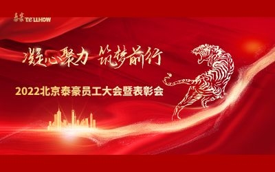 賦智.共創(chuàng).共享——2022北京泰豪員工大會(huì)暨表彰會(huì)隆重召開(kāi)
