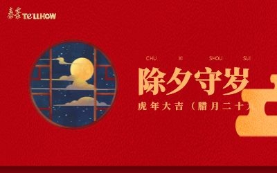 除夕夜，共團(tuán)圓！