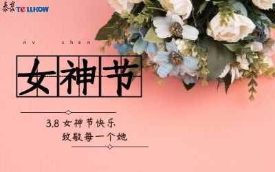 女神節(jié)快樂(lè)！