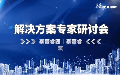 數(shù)據(jù)驅(qū)動(dòng)高質(zhì)量發(fā)展—泰豪睿筑、睿園方案專家研討會(huì)順利召開(kāi)