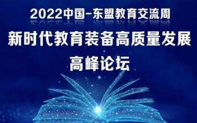 2022中國-東盟教育交流周｜北京泰豪受邀參加新時代教育裝備高質(zhì)量發(fā)展高峰論壇！