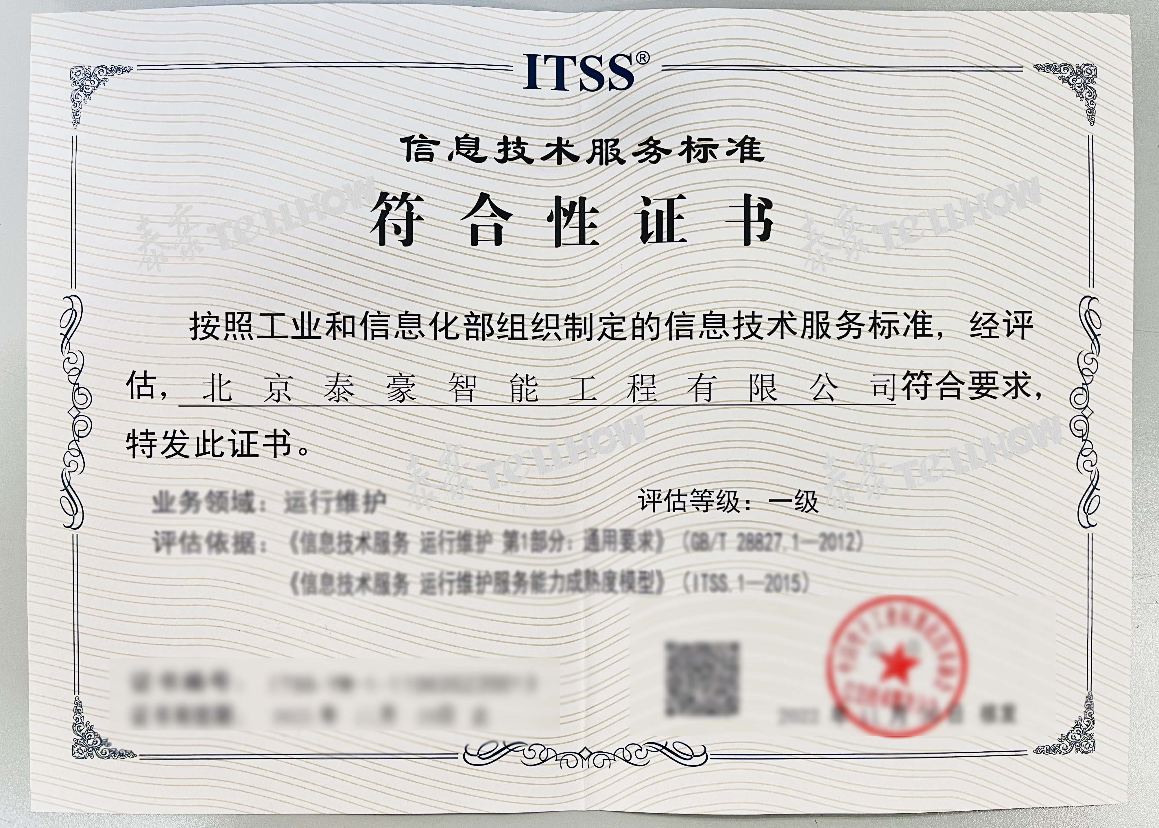 ITSS運(yùn)維服務(wù)能力成熟度符合性評估壹級 水印版本 模糊處理.jpg ITSS運(yùn)維服務(wù)能力成熟度符合性評估壹級 水印版本 模糊處理.jpg