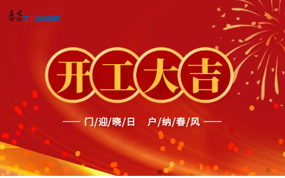 @所有人，開工大吉