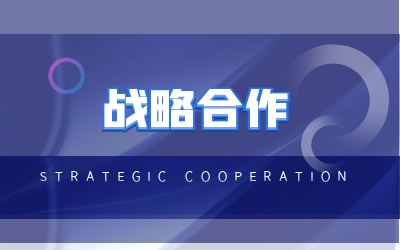 北京泰豪與?？低曔_成戰(zhàn)略合作