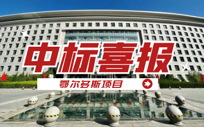 中標｜“數(shù)據(jù)+AI”工業(yè)互聯(lián)網(wǎng)平臺，助力鄂爾多斯工業(yè)數(shù)字化轉(zhuǎn)型發(fā)展