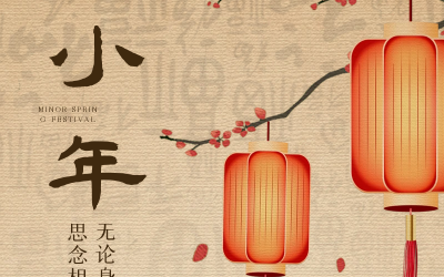 小年納福瑞，新春序幕起