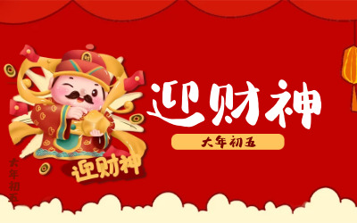 迎財(cái)神｜五路財(cái)神迎進(jìn)門，紅紅火火又一年！