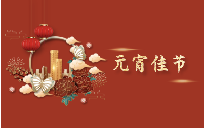 元宵節(jié)｜愿天涯亦咫尺，山海萬(wàn)里皆是圓滿