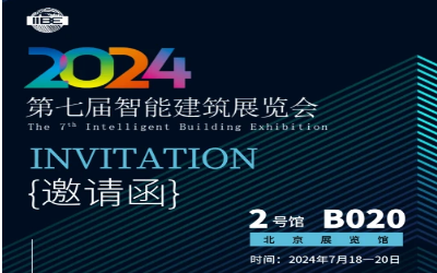 2024智能建筑展｜北京相聚，期待您來！